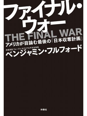 cover image of ファイナル・ウォー　アメリカが目論む最後の「日本収奪計画」